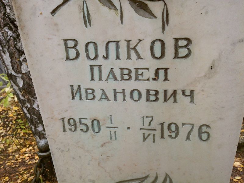 Волков