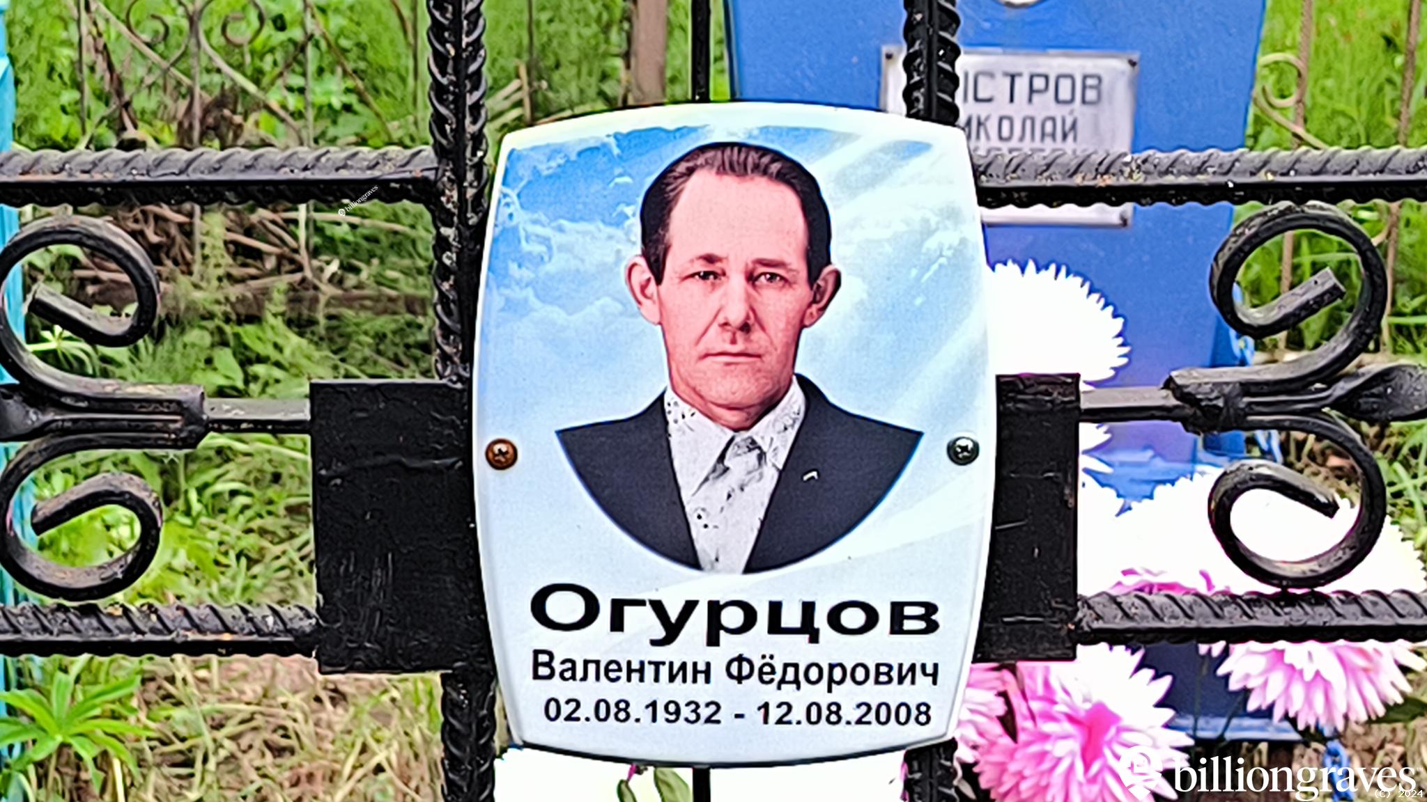 Огурцов Валентин Фёдорович