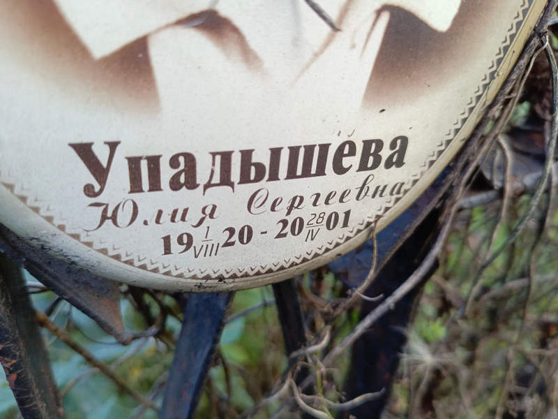 Упадышева