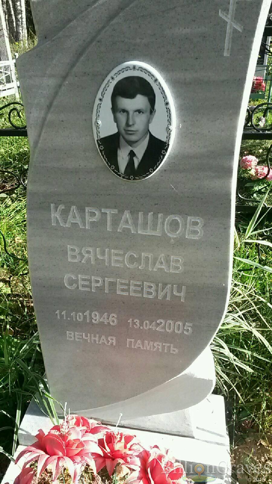Карташов Вячеслав Сергеевич