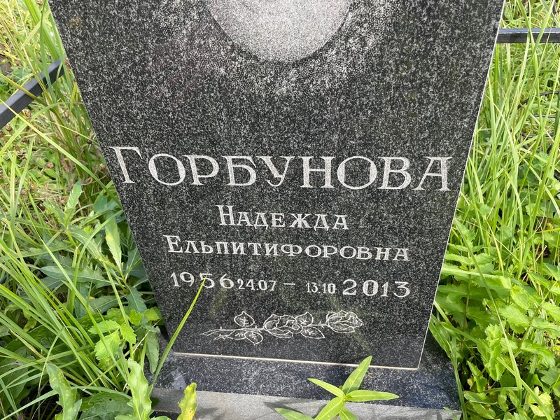 Горбунова