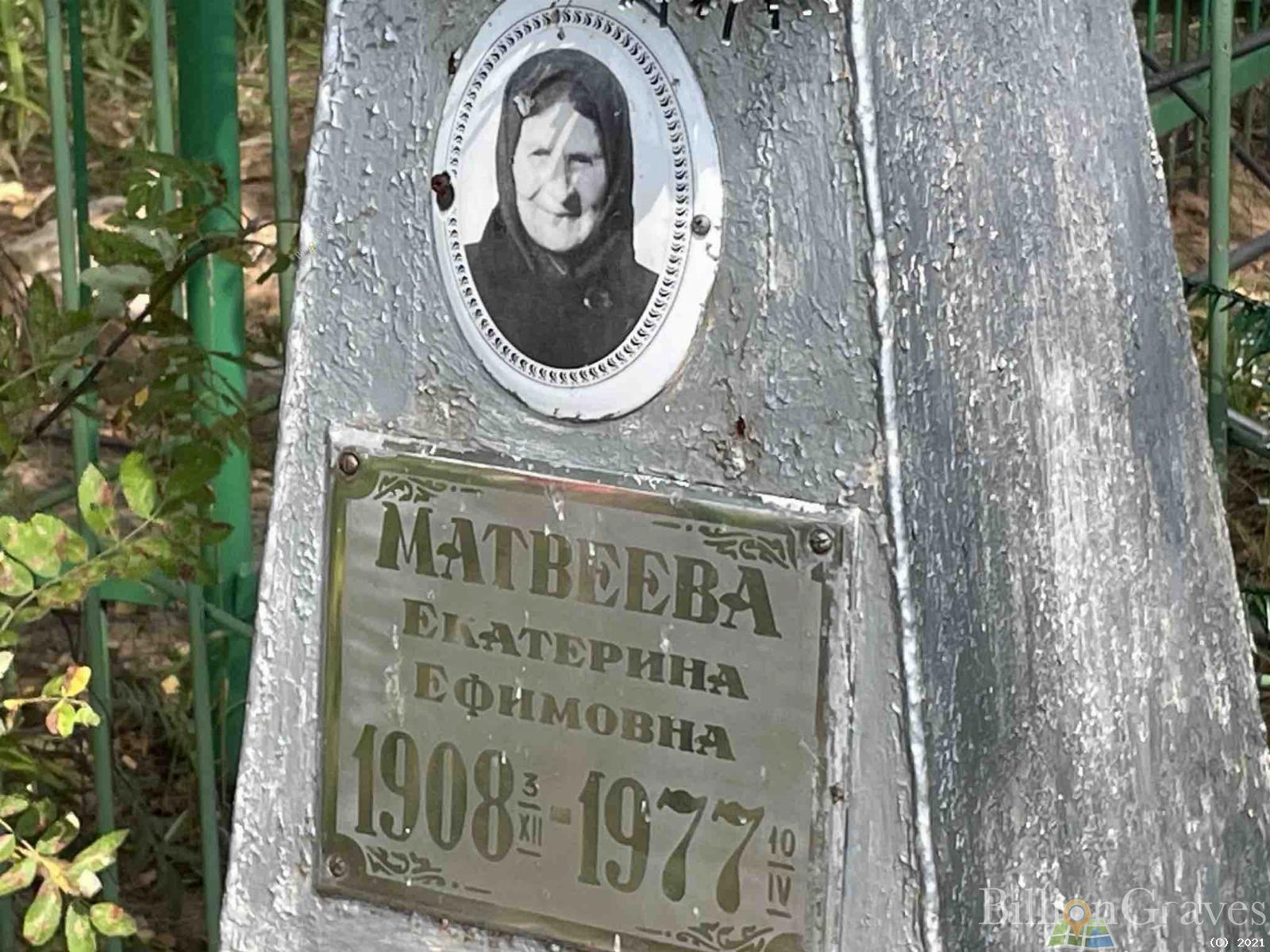 Матвеева Екатерина Ефимовна