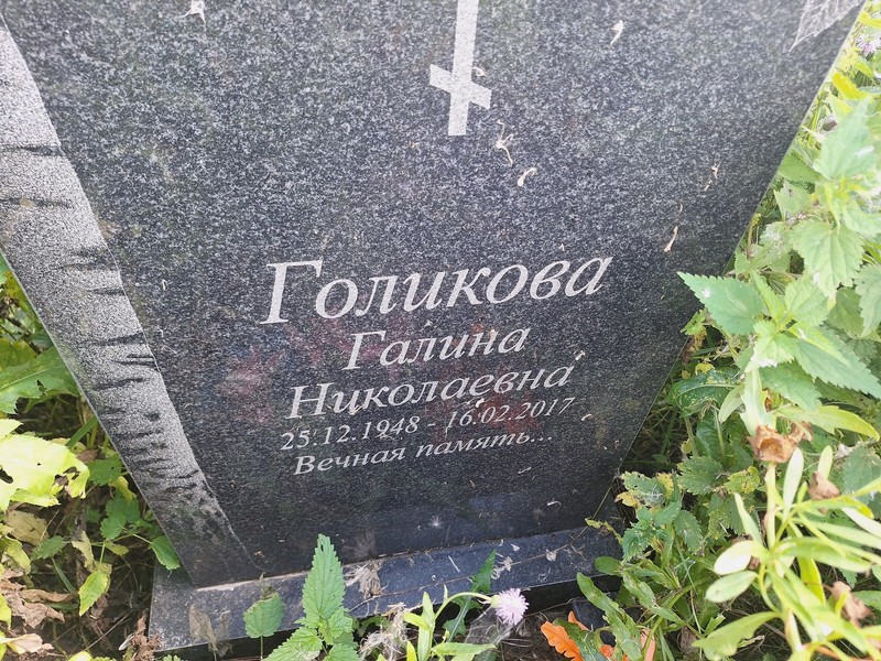 Голикова