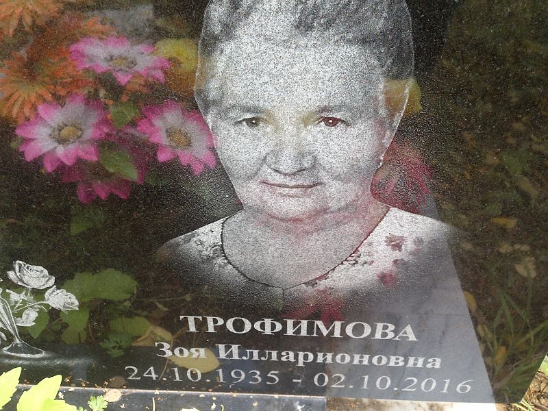 Трофимова