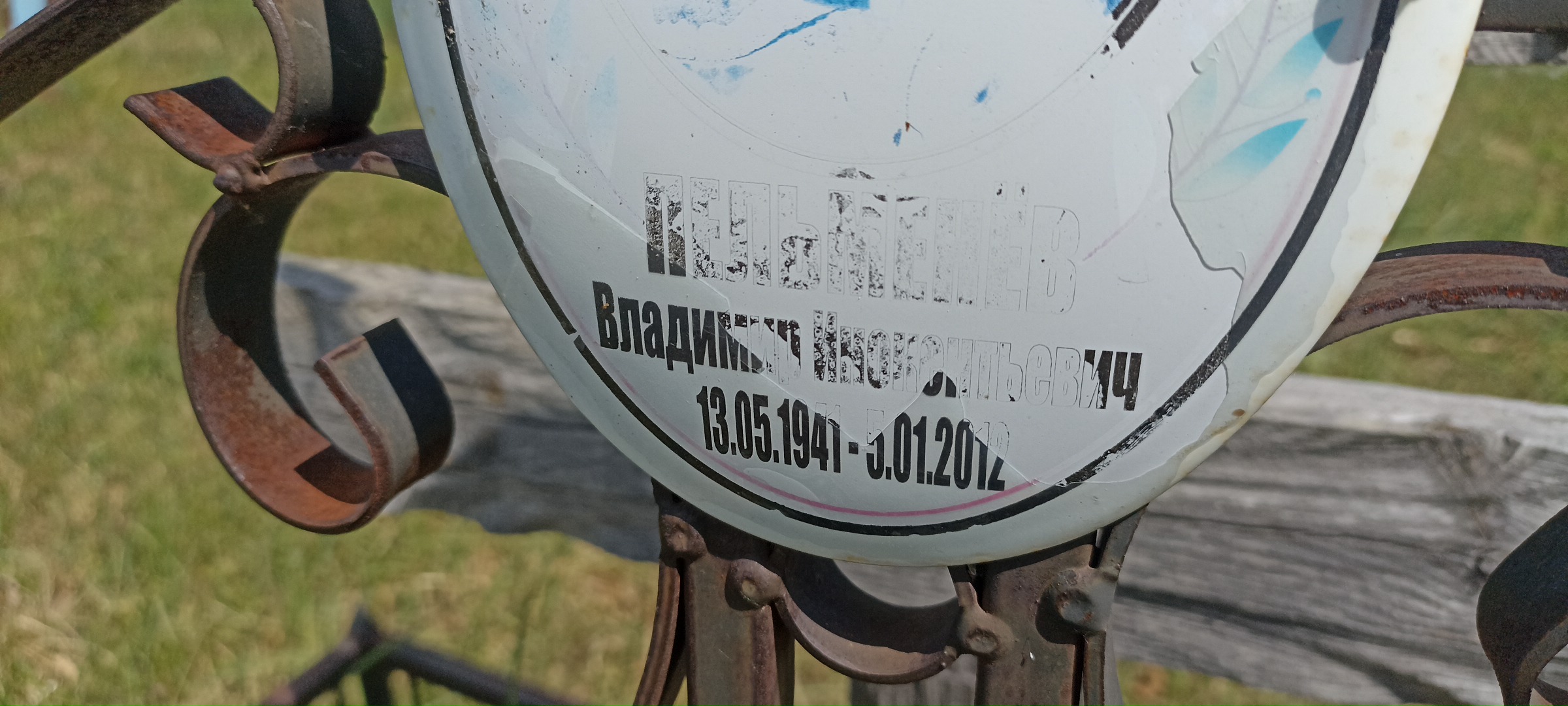 Пельменёв Владимир Инокентьевич