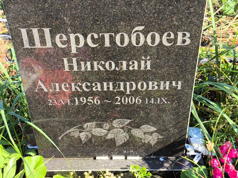 Шерстобоев