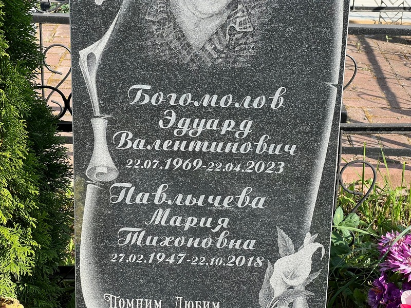 Эдуард Богомолов Валентинович