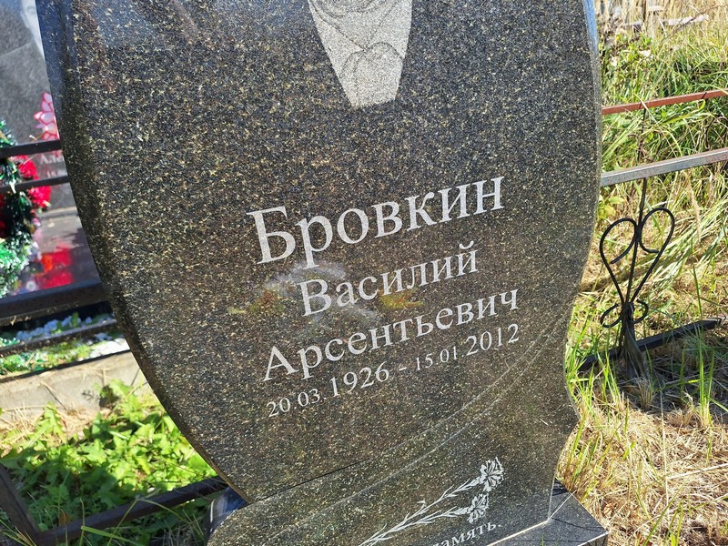 Бровкин