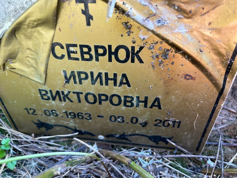 Севрюк