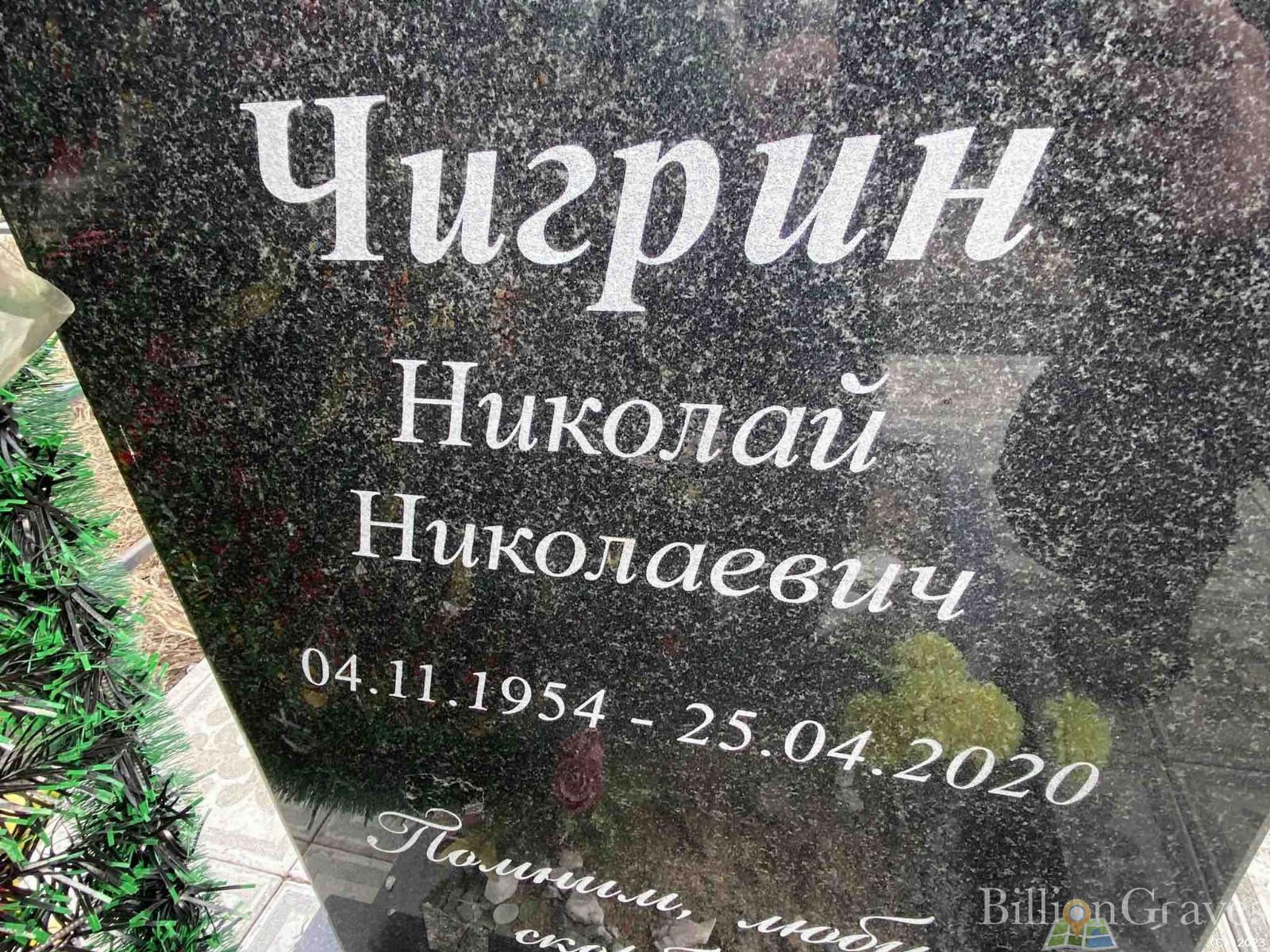 Чигрин Николай Николаевич