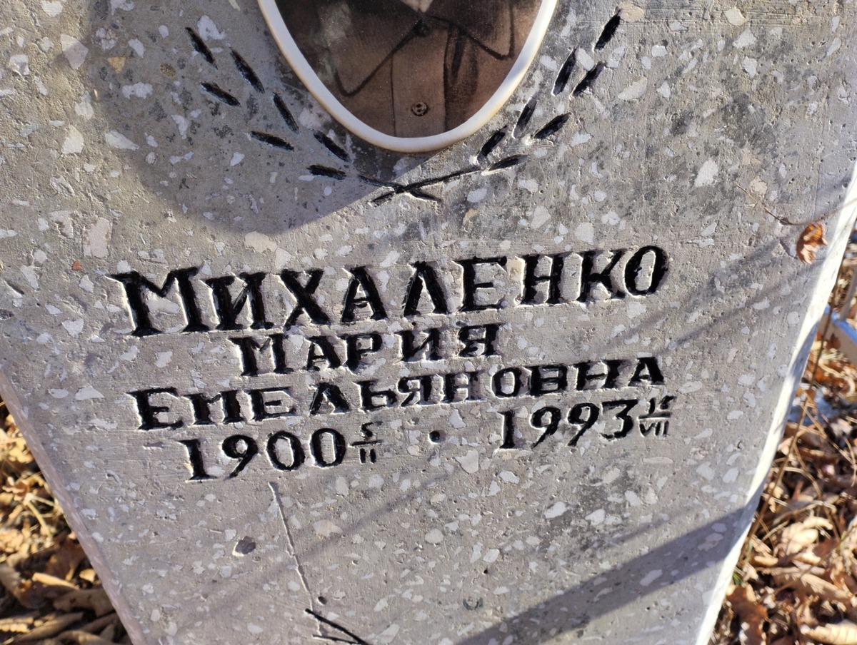 Михаленко Мария Емельяновна