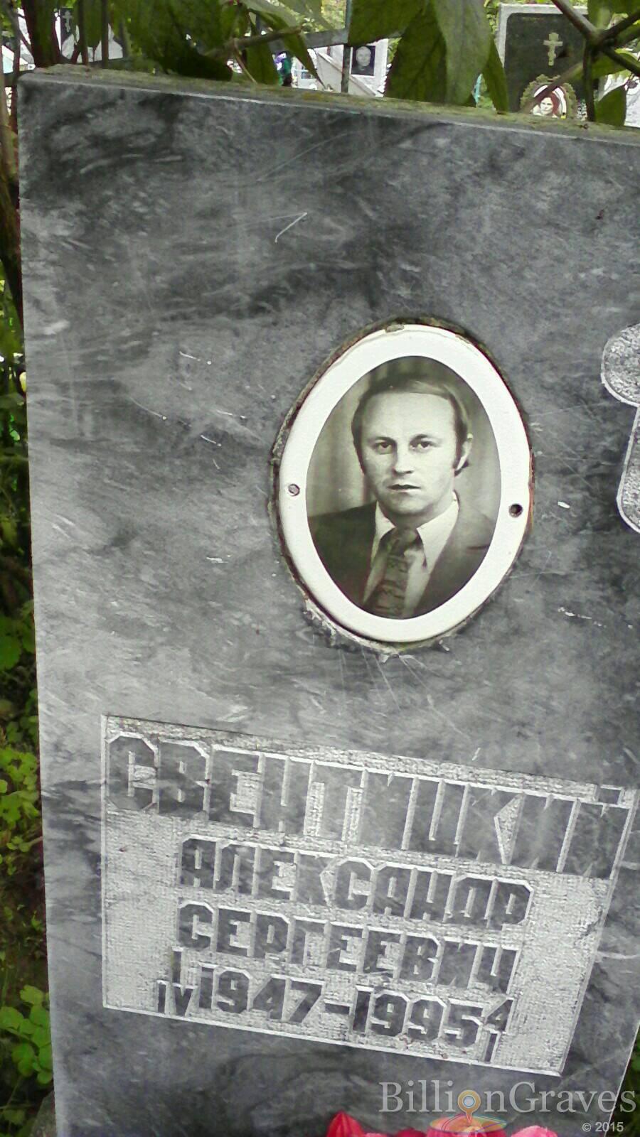 Свентицкий Александр Сергеевич