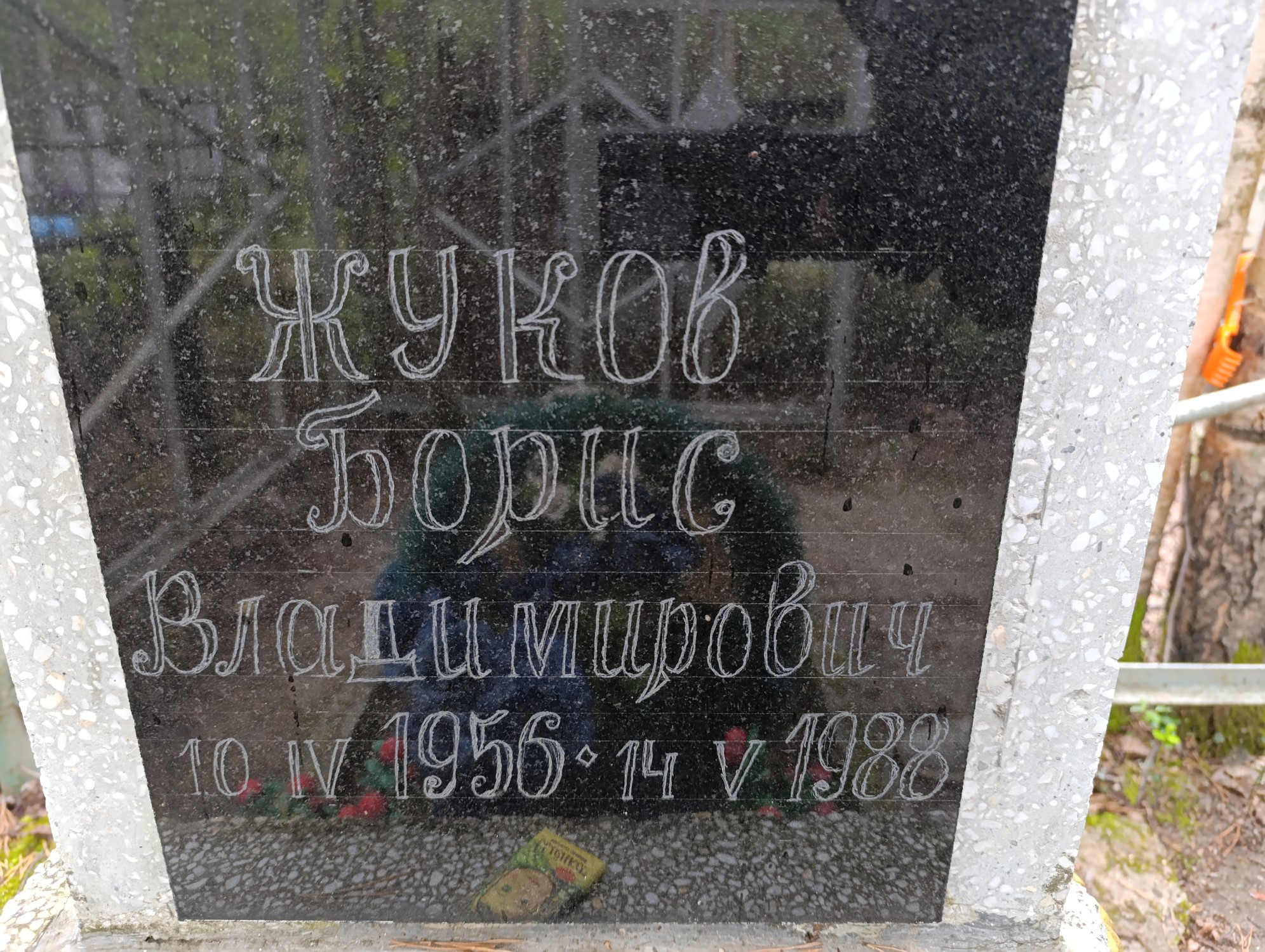 Жуков Борис Владимирович