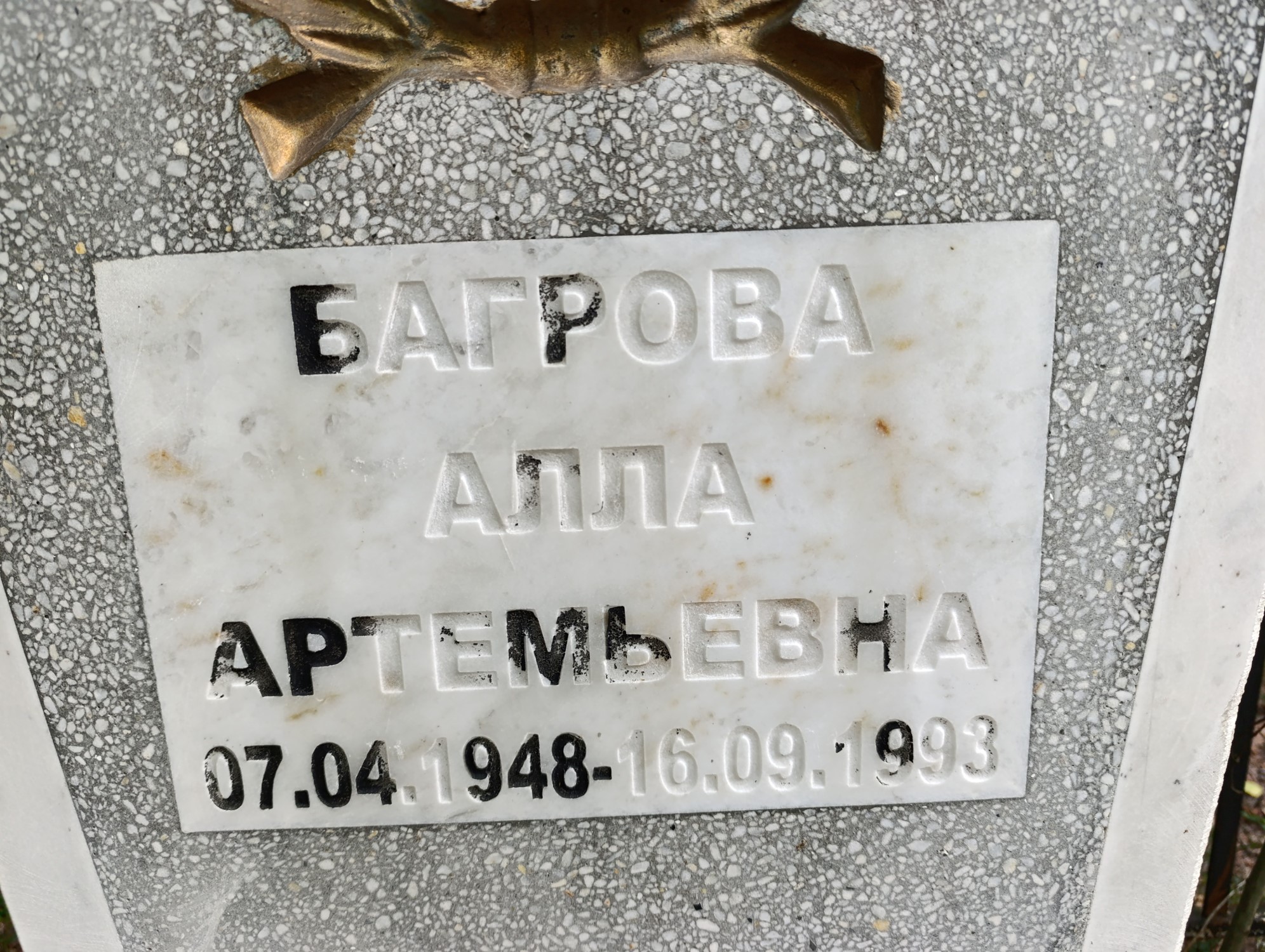 Багрова Алла Артемьевна