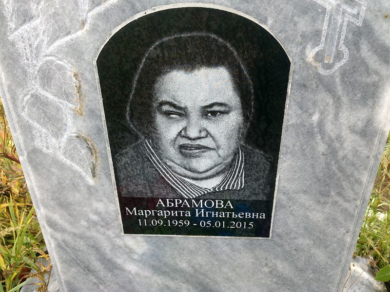 Абрамова