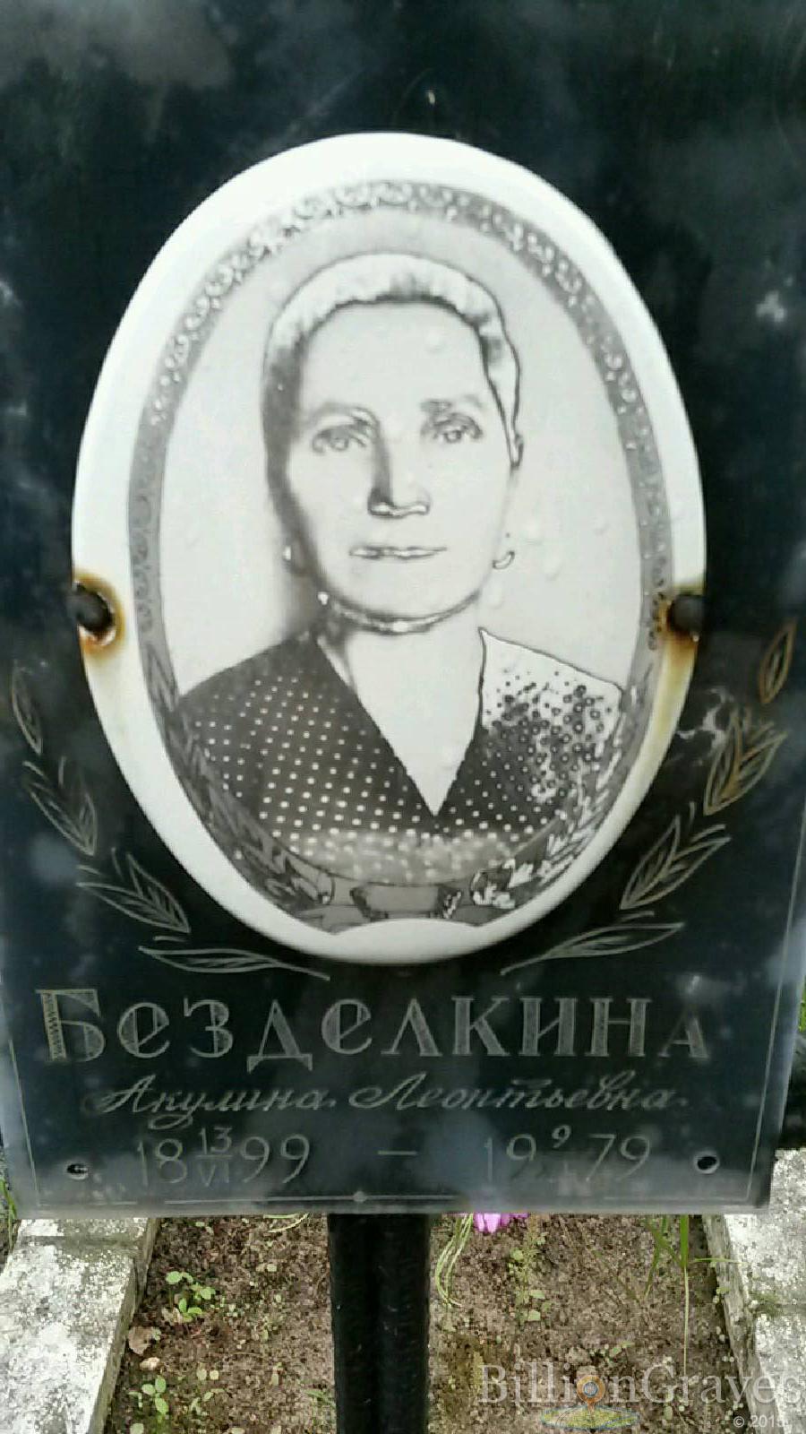 безделкина акулина леонтьевна