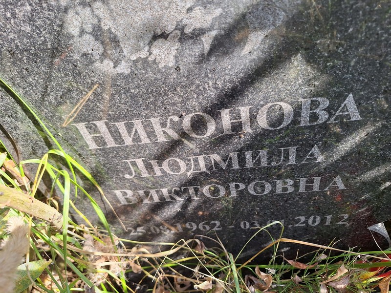 Никонова