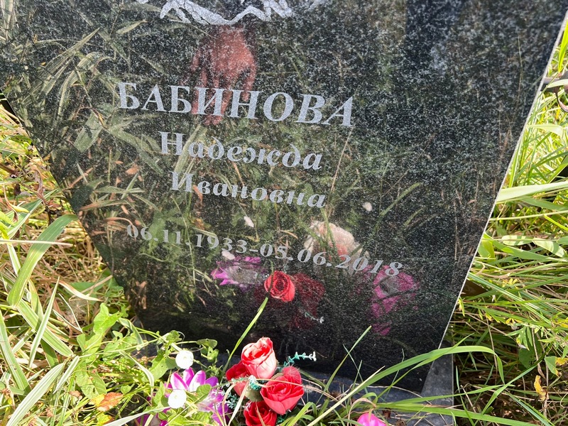 Бабинова
