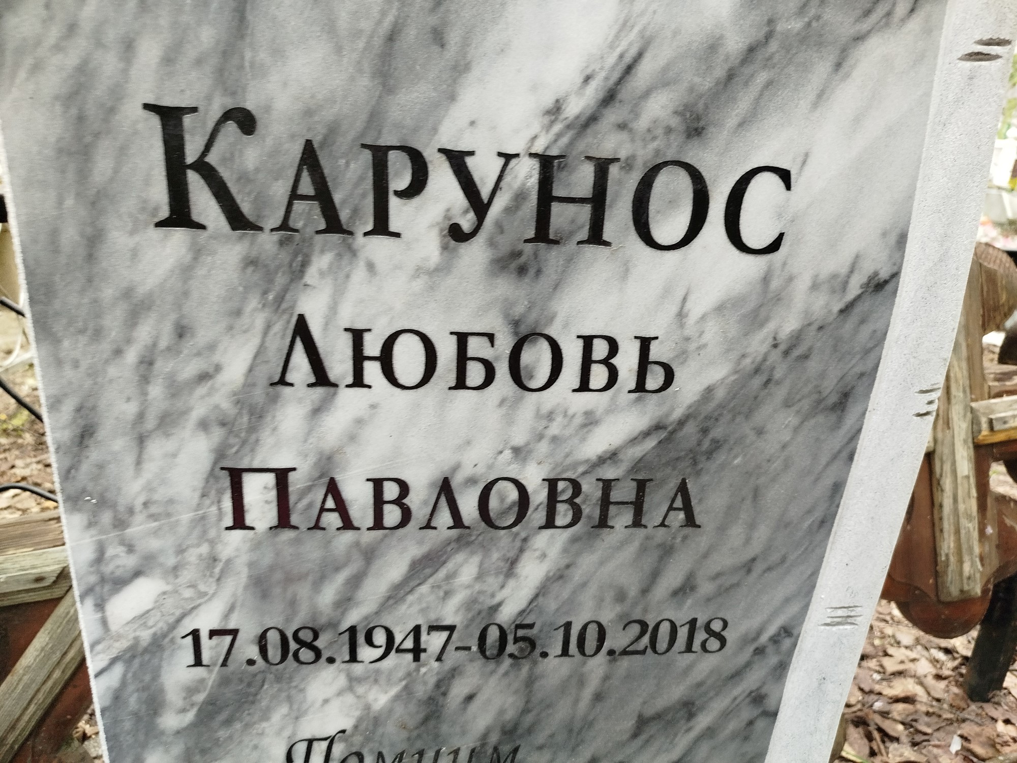 Карунос Любовь Павловна