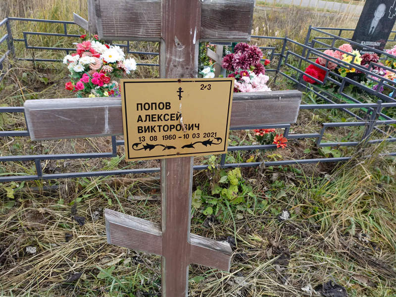 Попов
