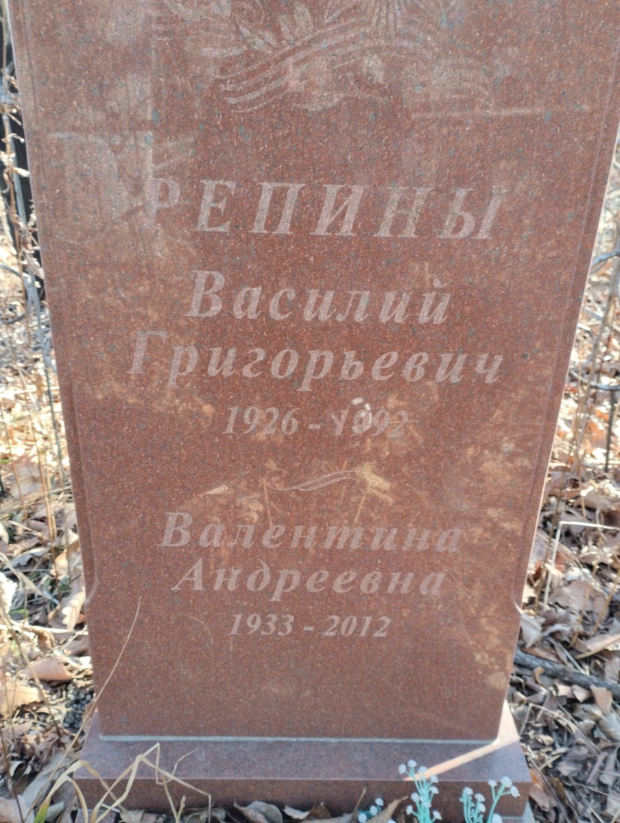 Репина Валентина Андреевна