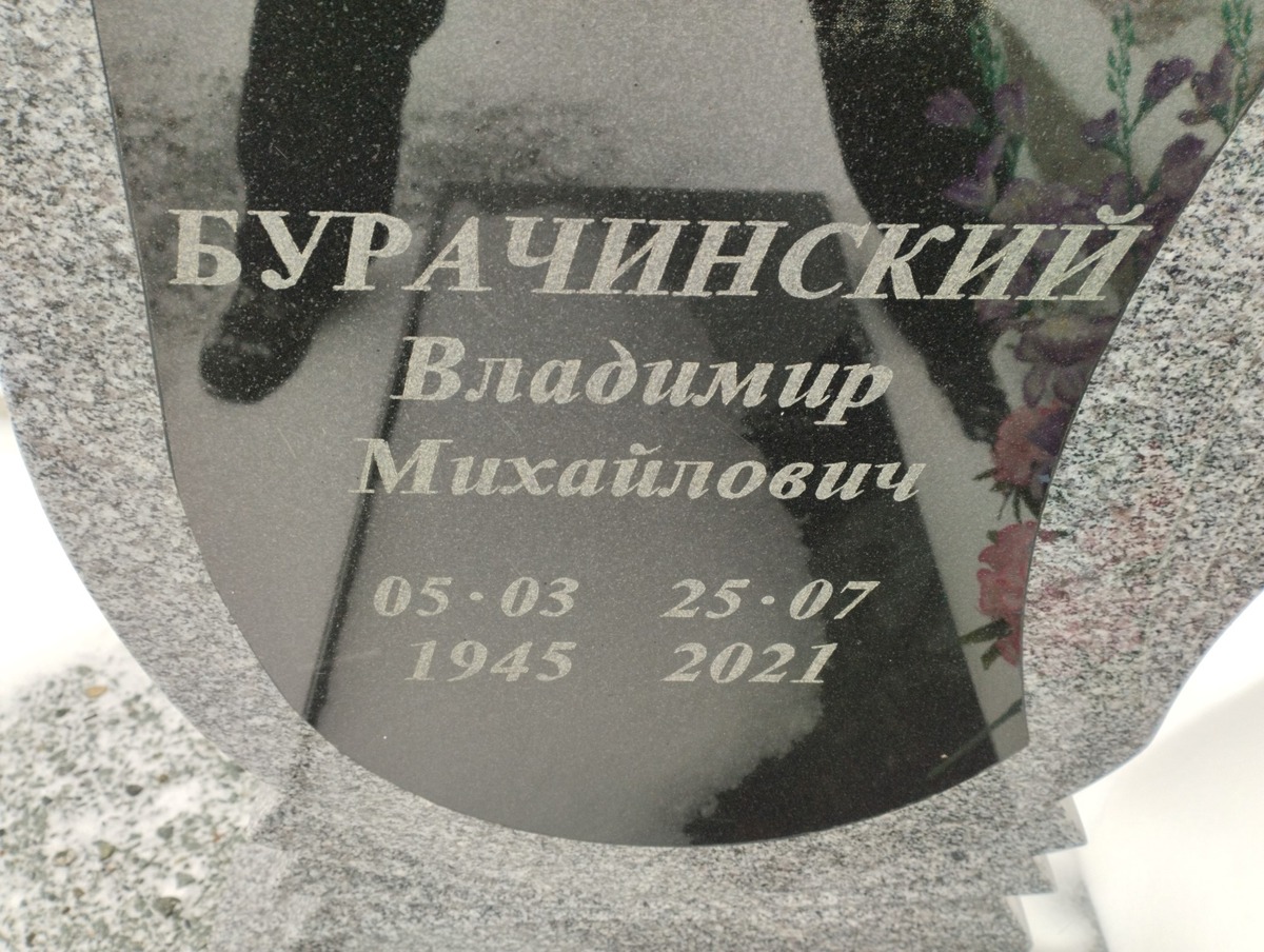 Бурачинский Владимир Михайлович