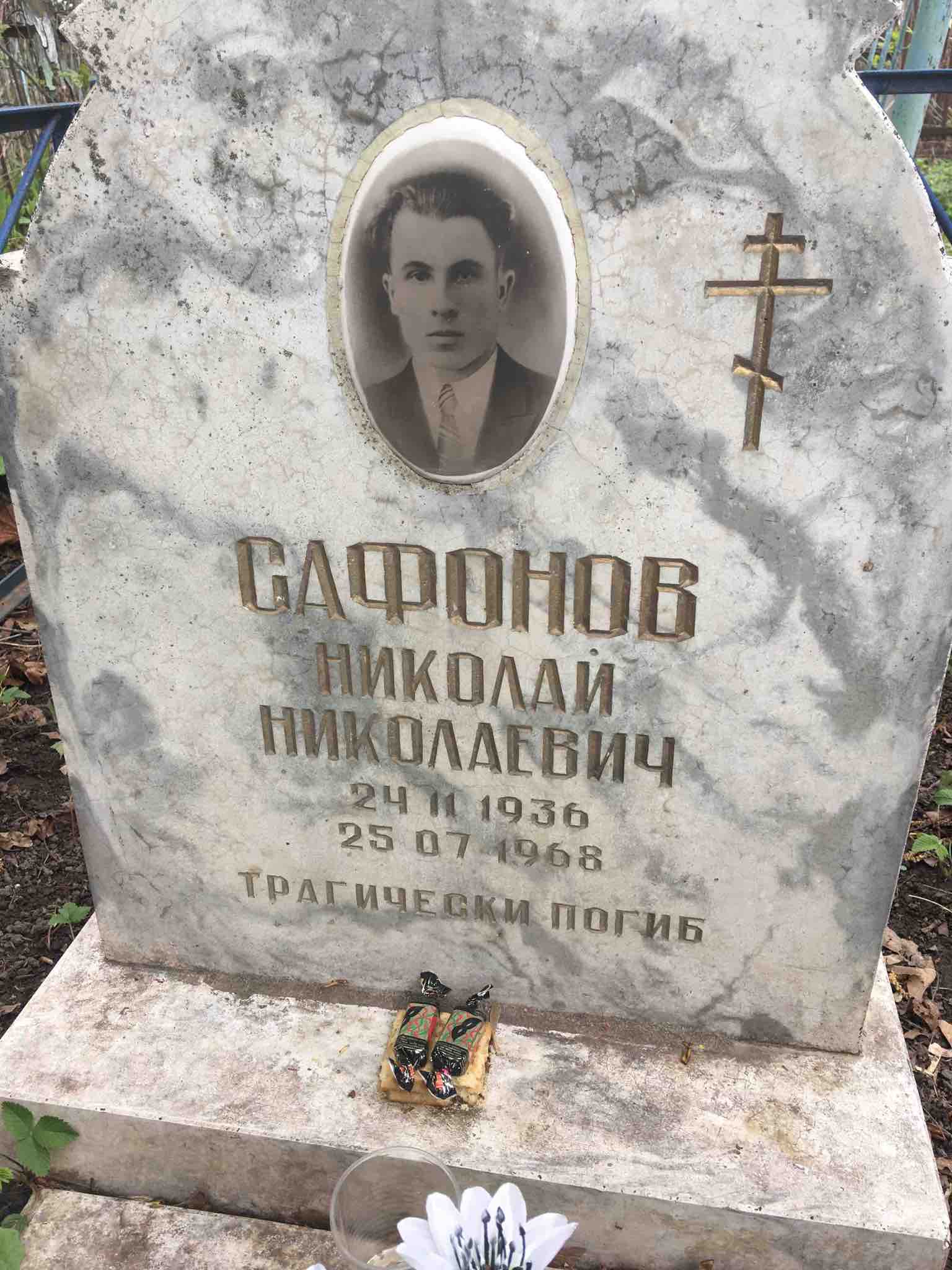 Сафонов Николай Николаевич
