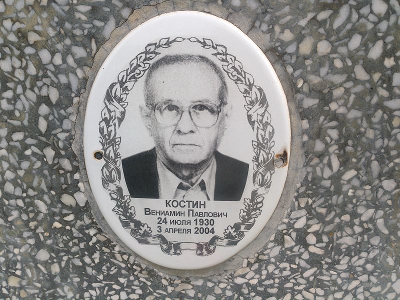 Вениамин Костин Павлович