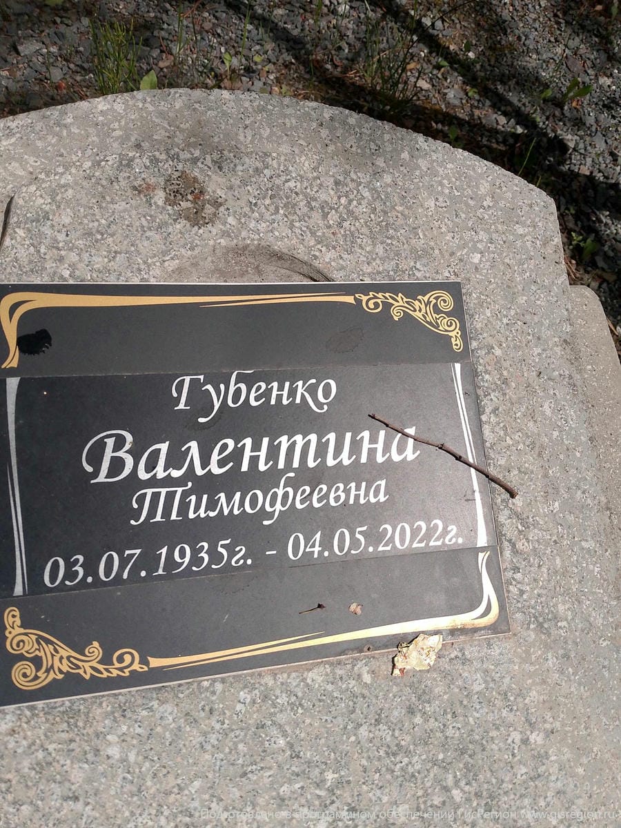 Губенко Валентина Тимофеевна