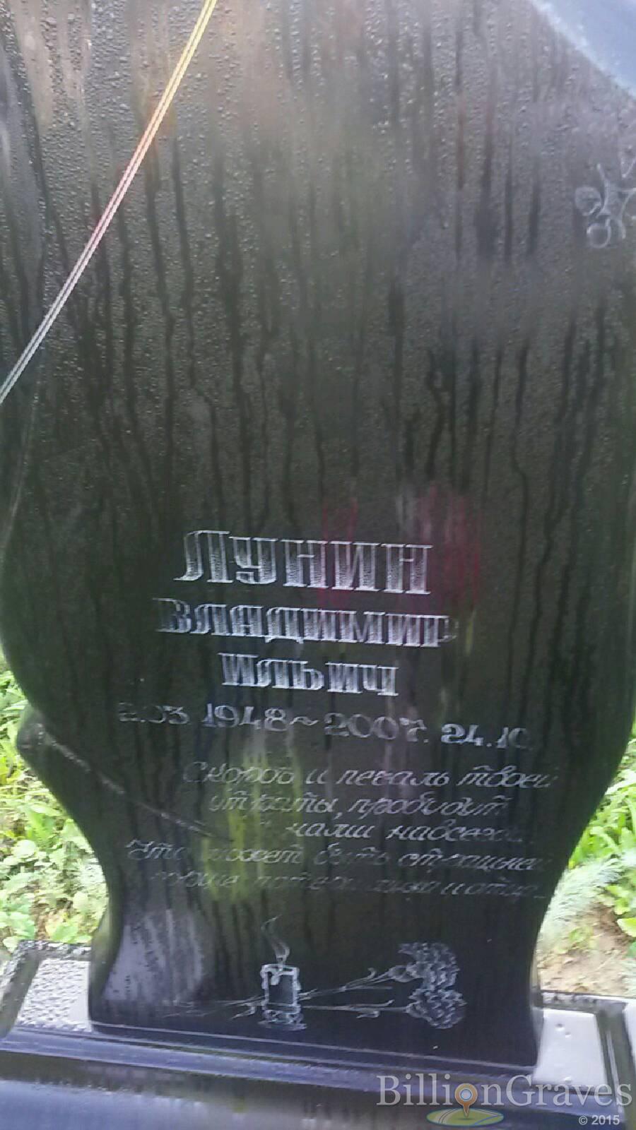 Лунин Владимир Ильич