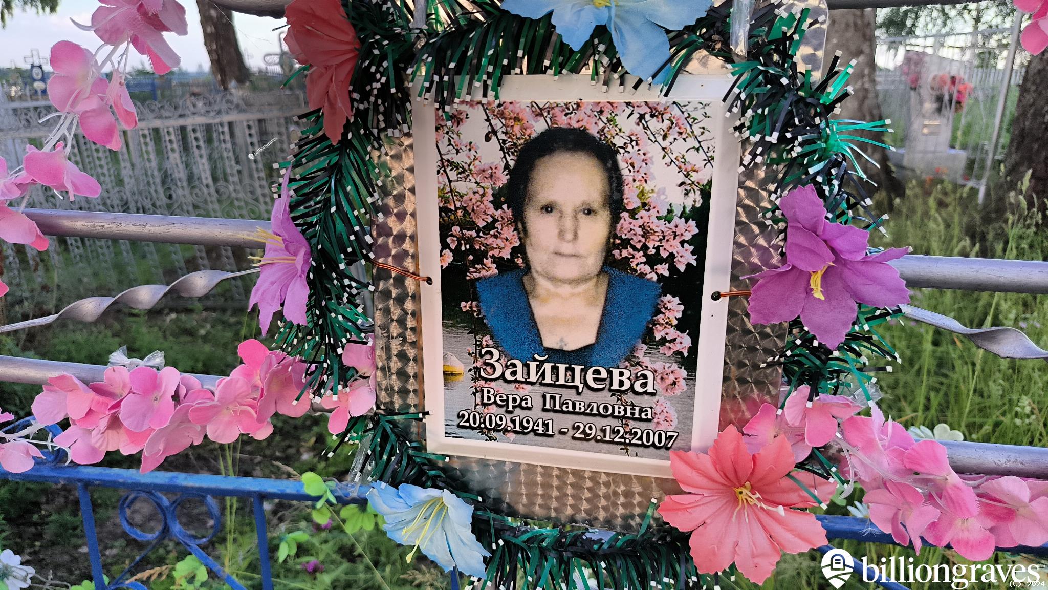 Зайцева Вера Павловна