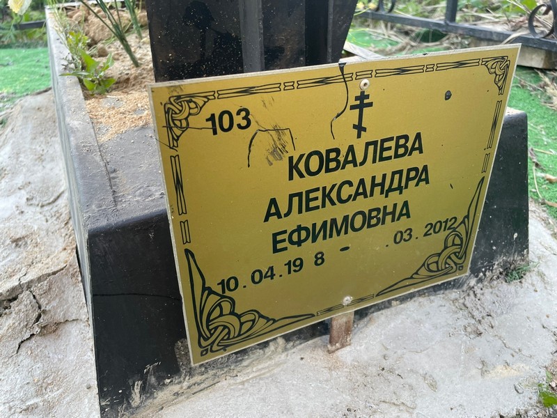 Ковалева Александра Ефимовна