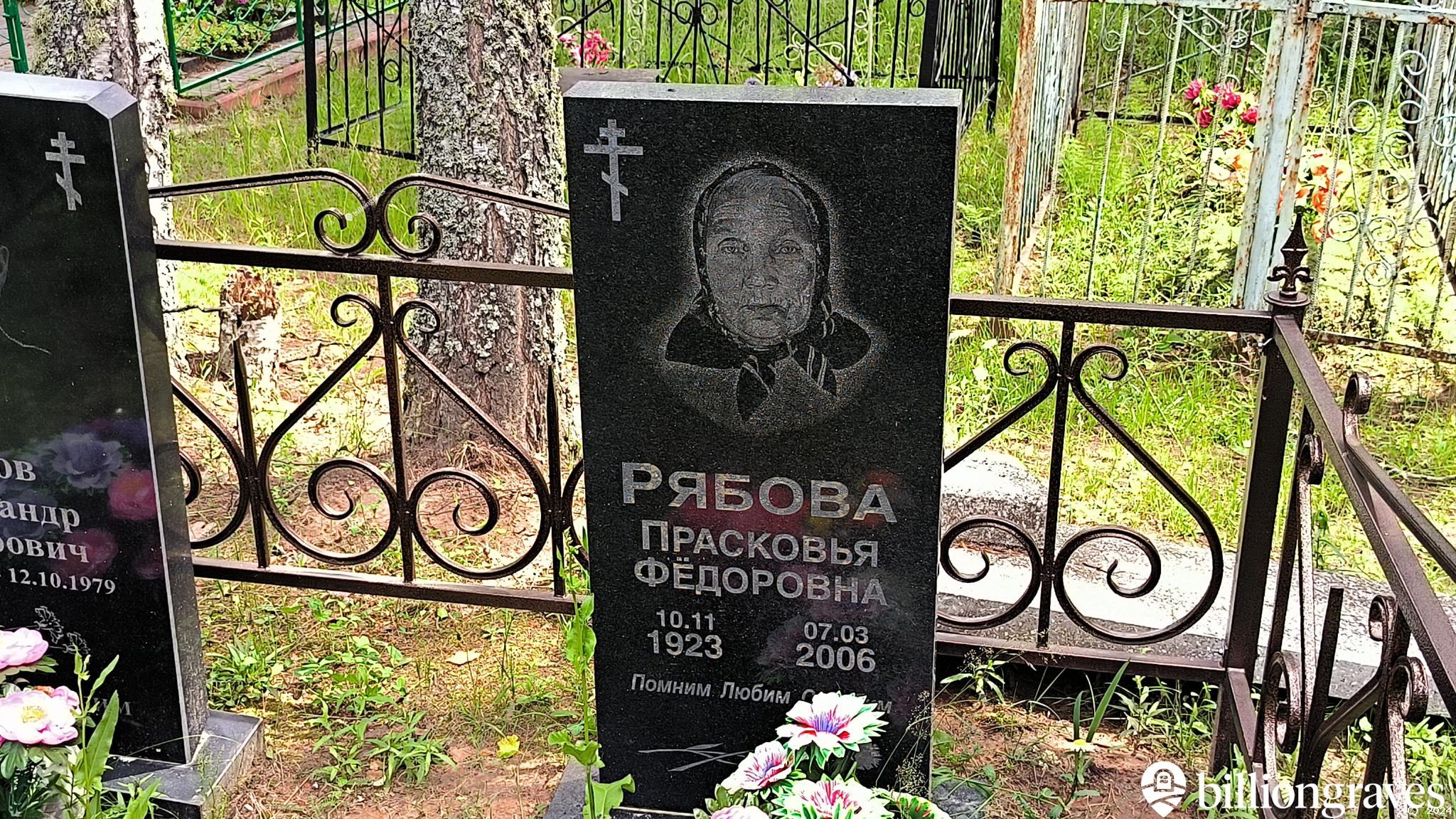 Рябова Прасковья Фёдоровна