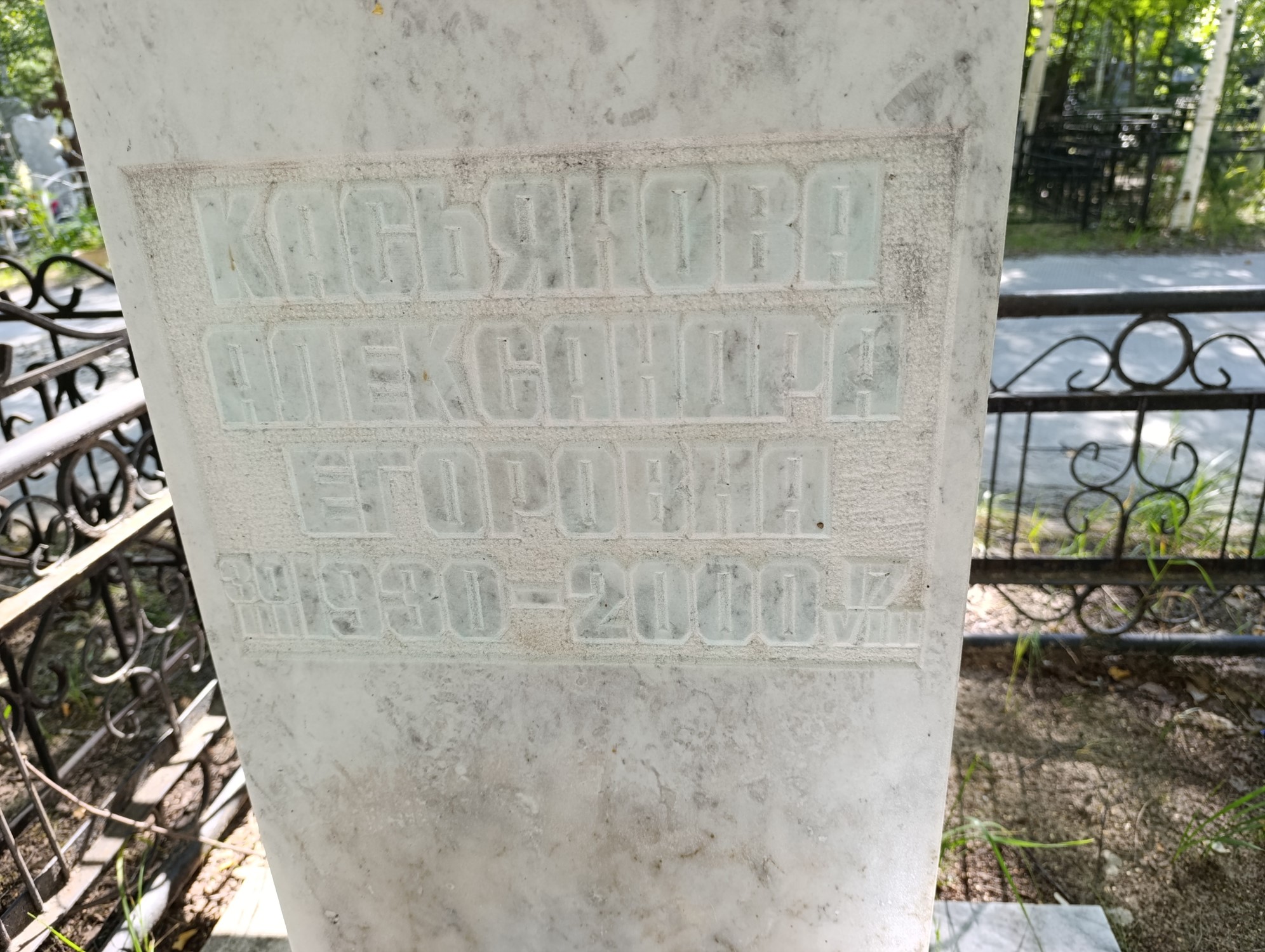 Касьянова Александра Егоровна