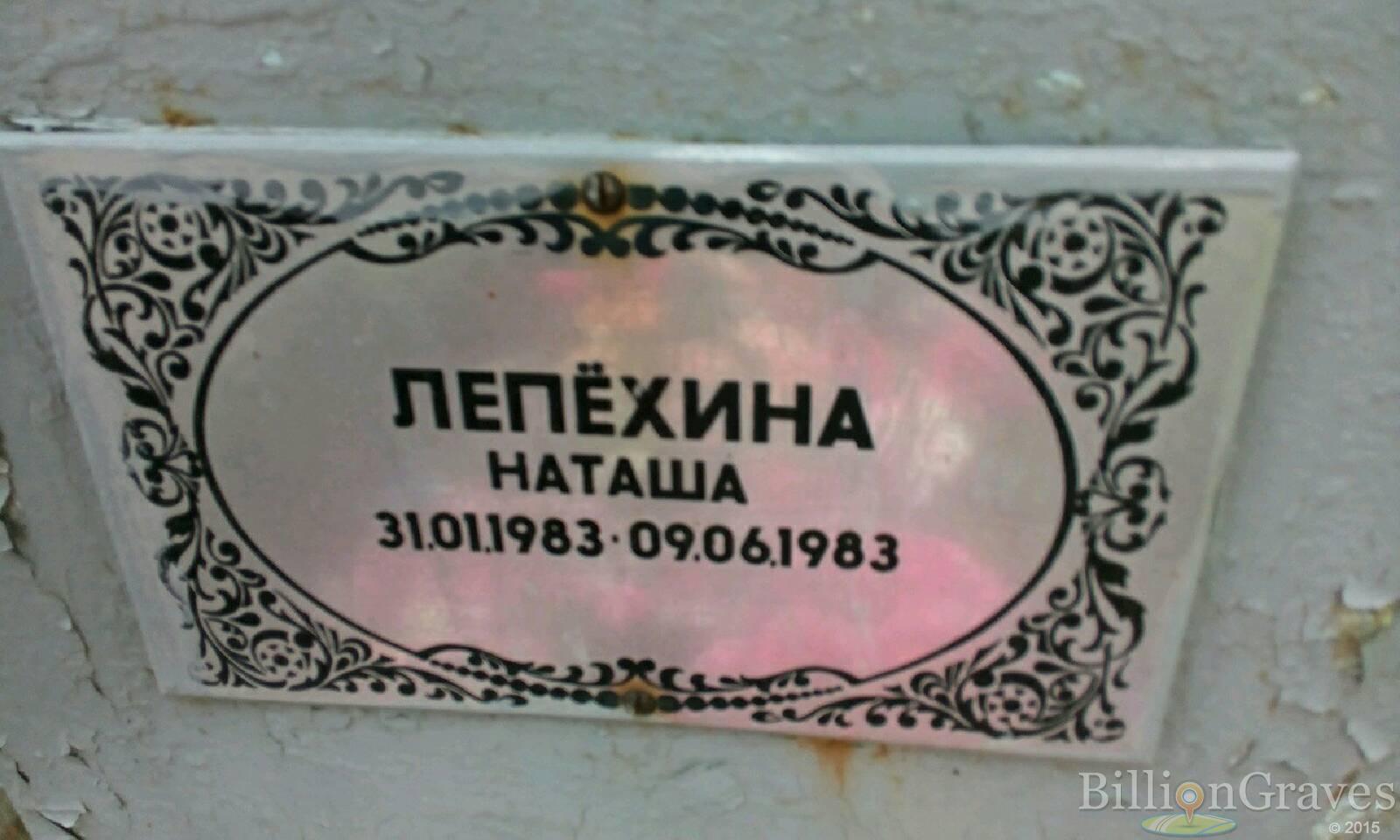 Лепёхина Наташа