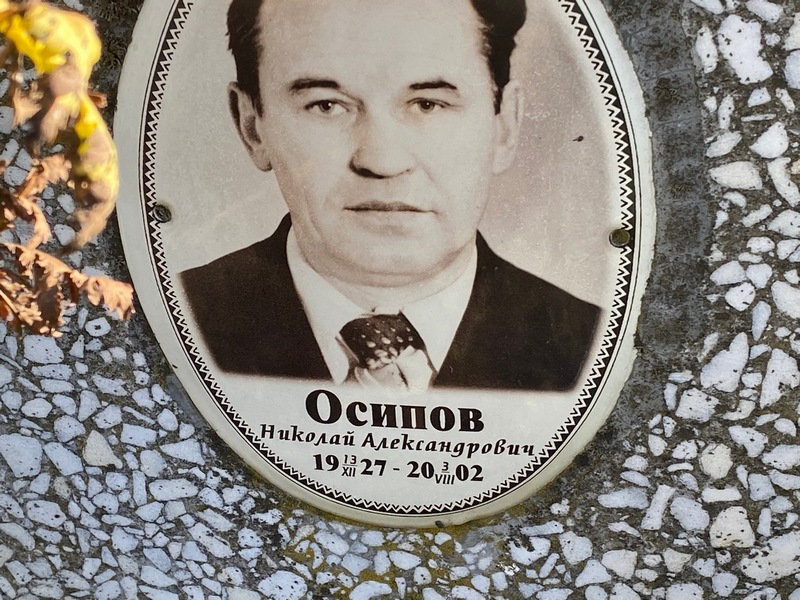 Осипов