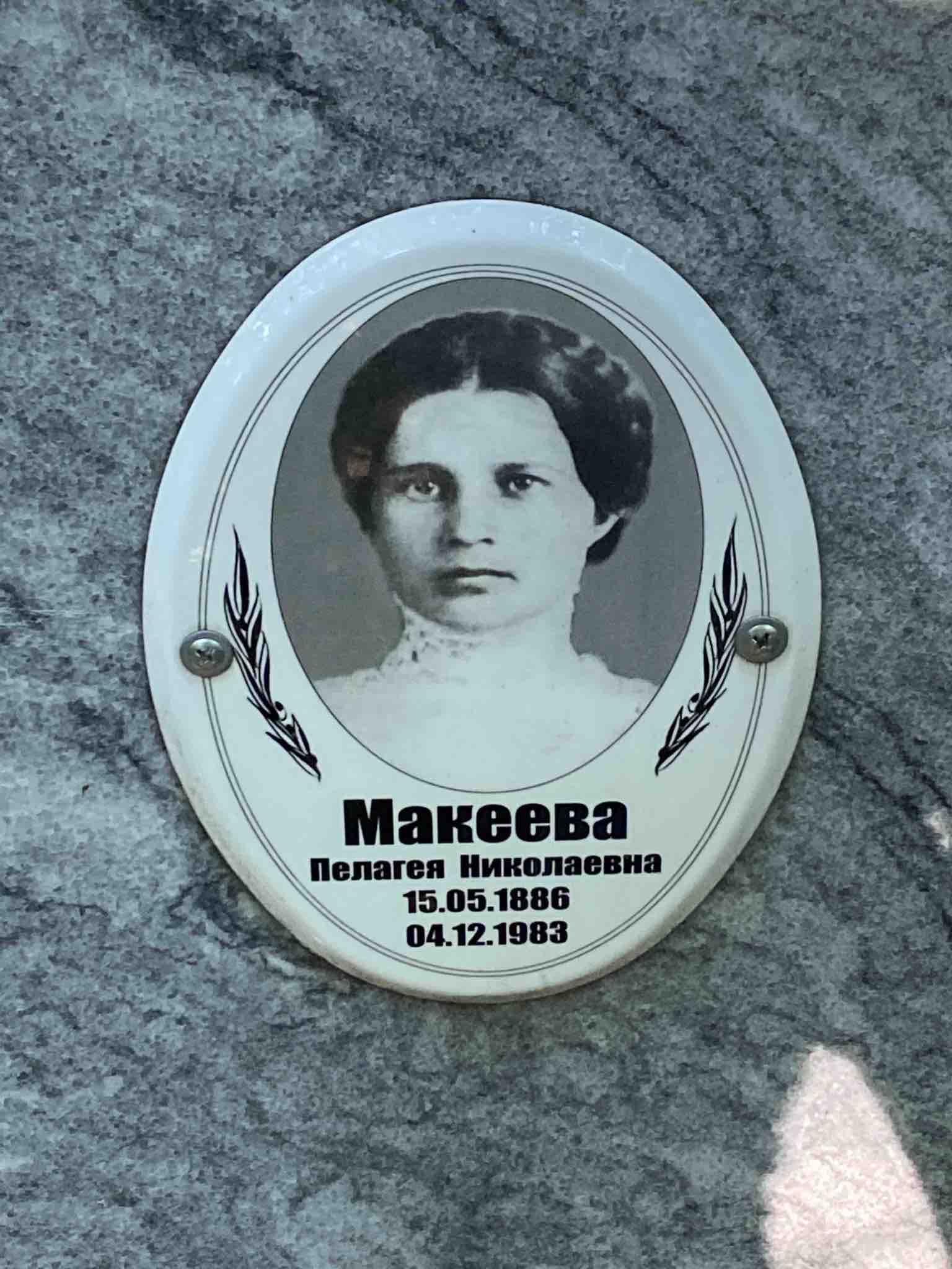 Макеева Пелагея Николаевна