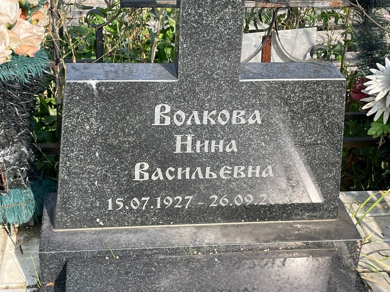Волкова