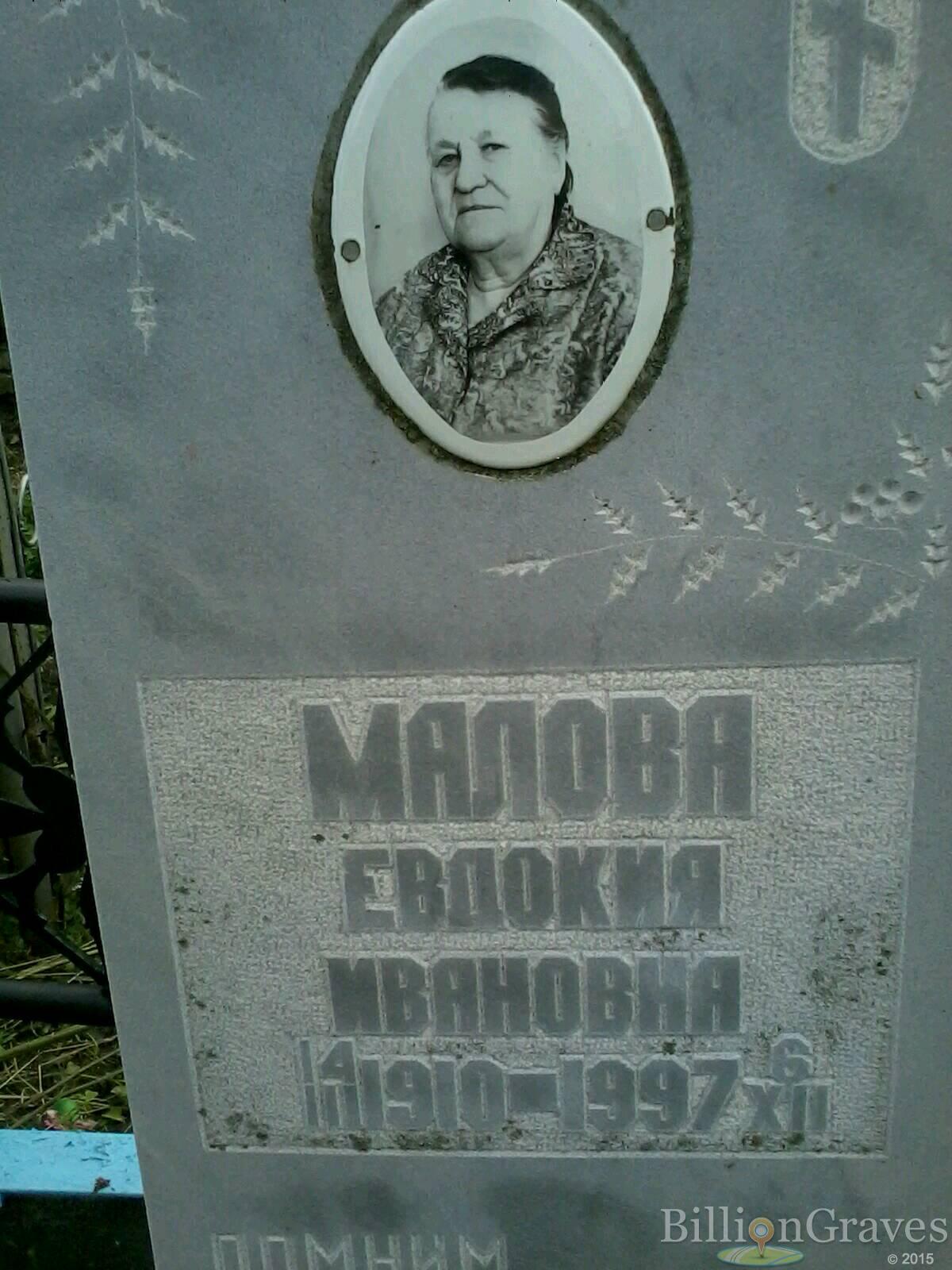 Малова Евдокия Ивановна