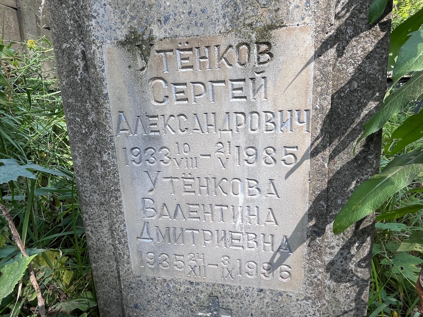 Утенков