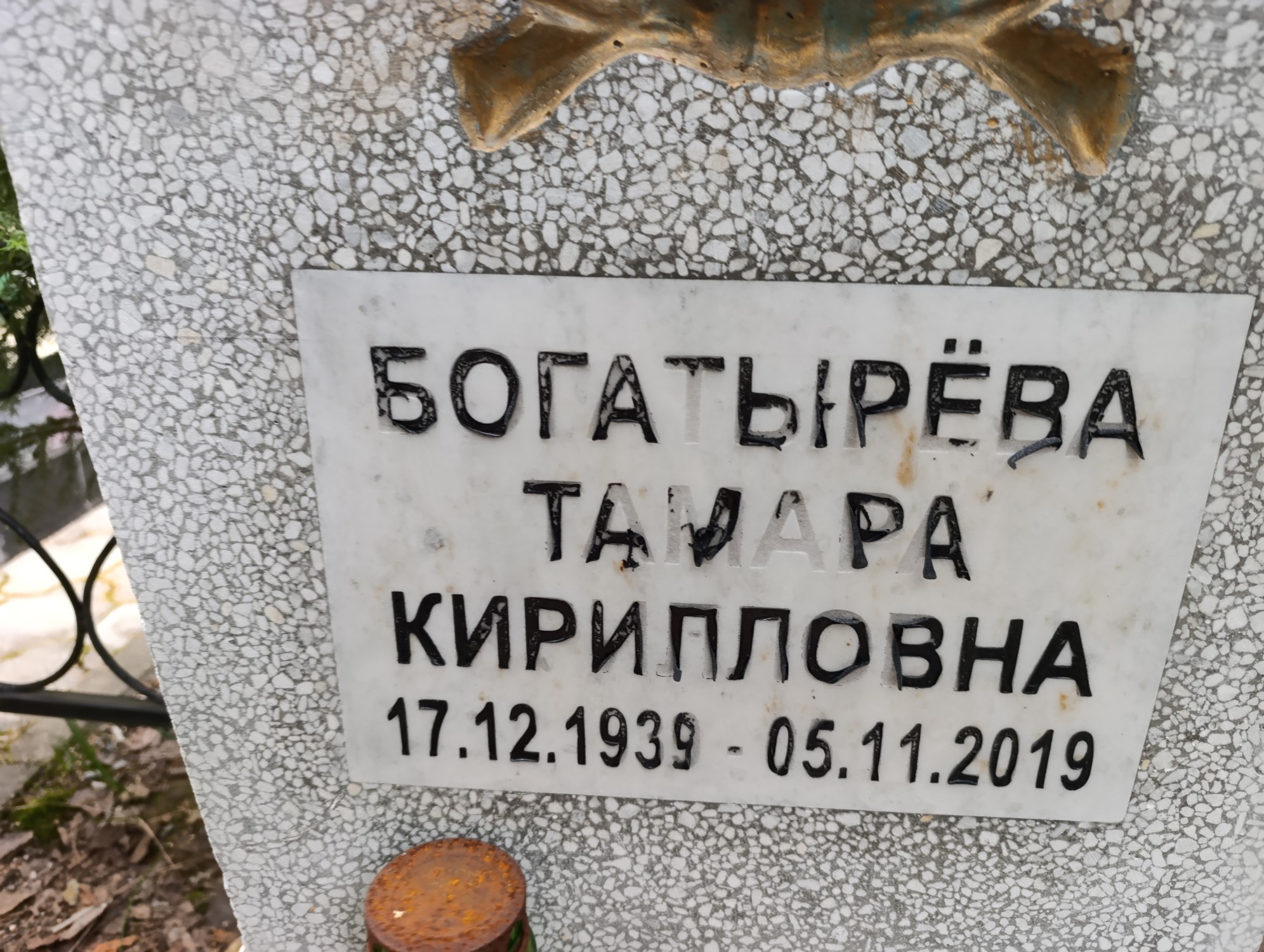 Богатырёва Тамара Кирилловна
