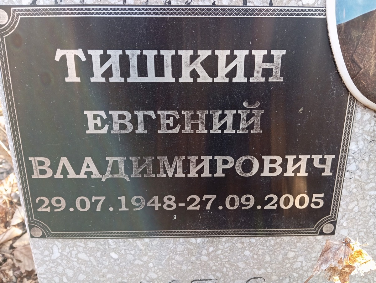 Тишкин Евгений Владимирович