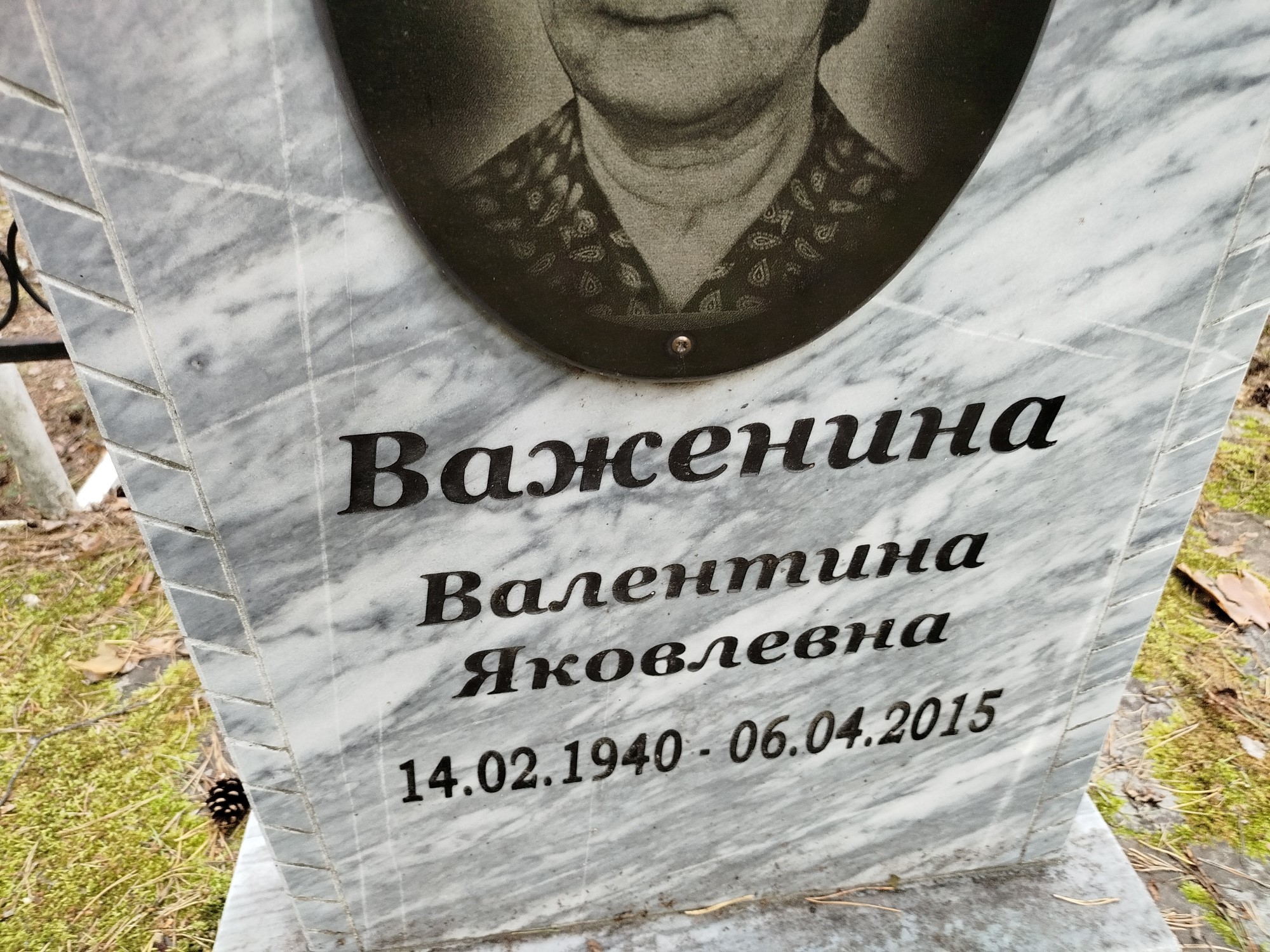 Важенина Валентина Яковлевна