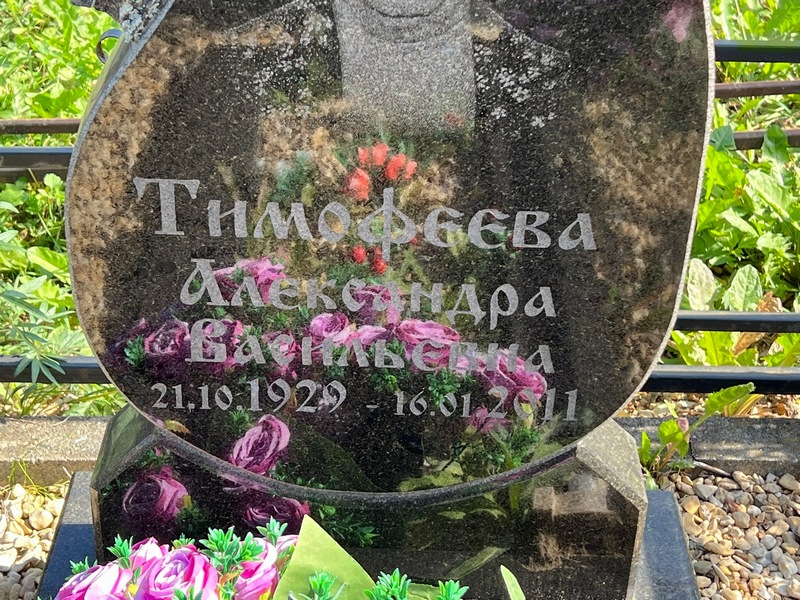 Тимофеева Александра Васильевна