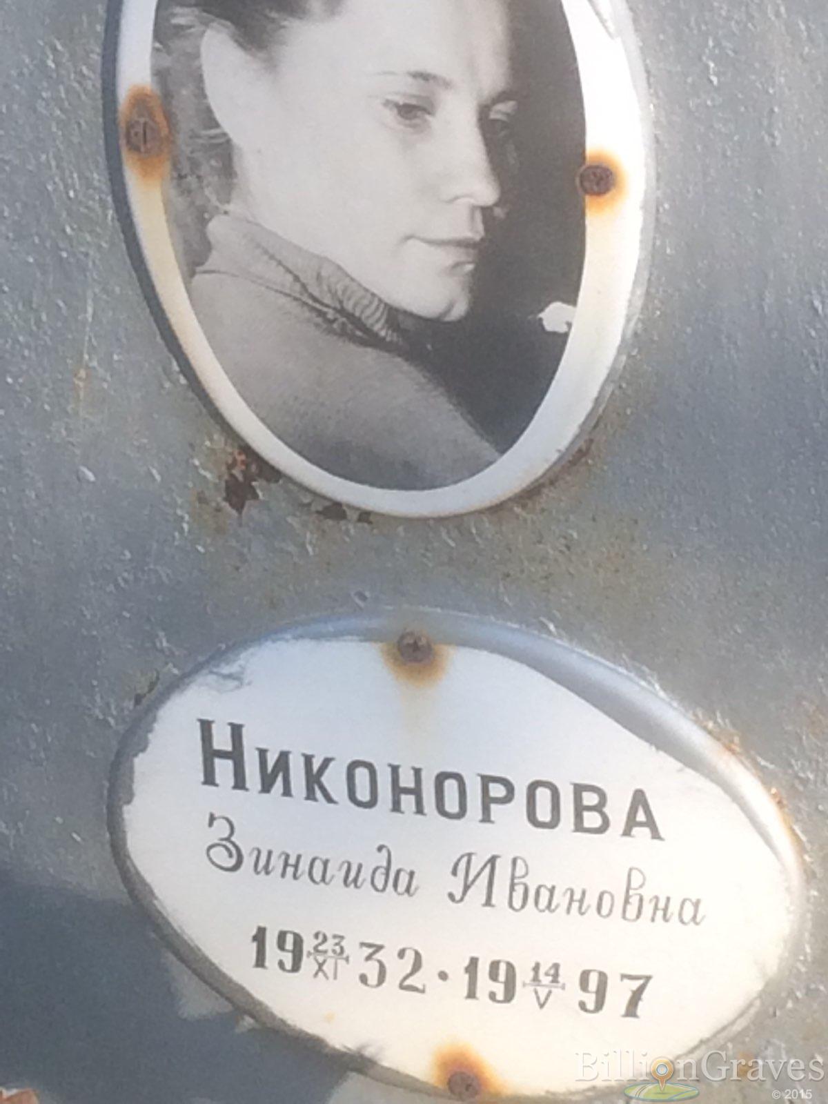 Никонорова Зинаида Ивановна