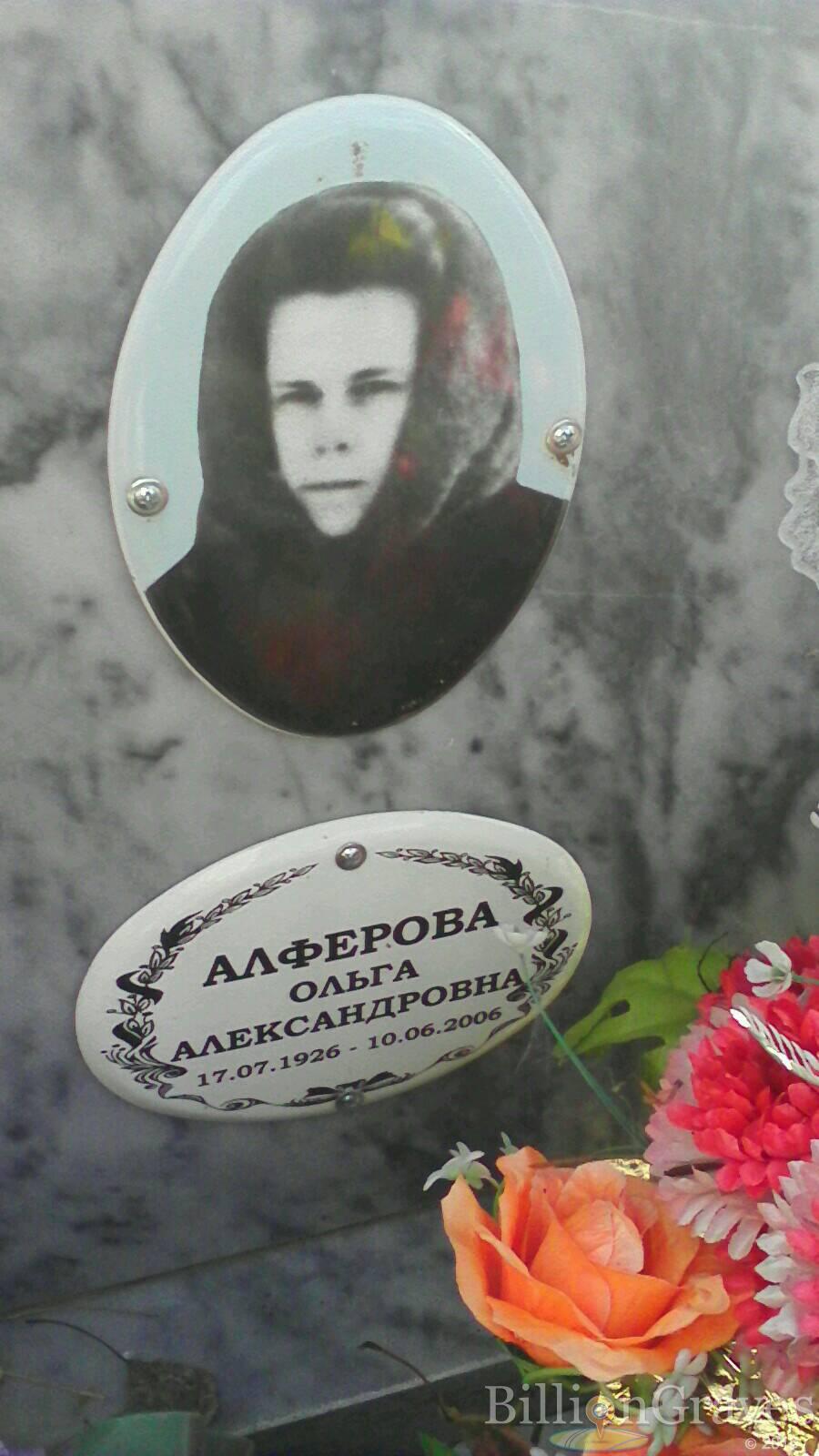 Алферова Ольга Александровна