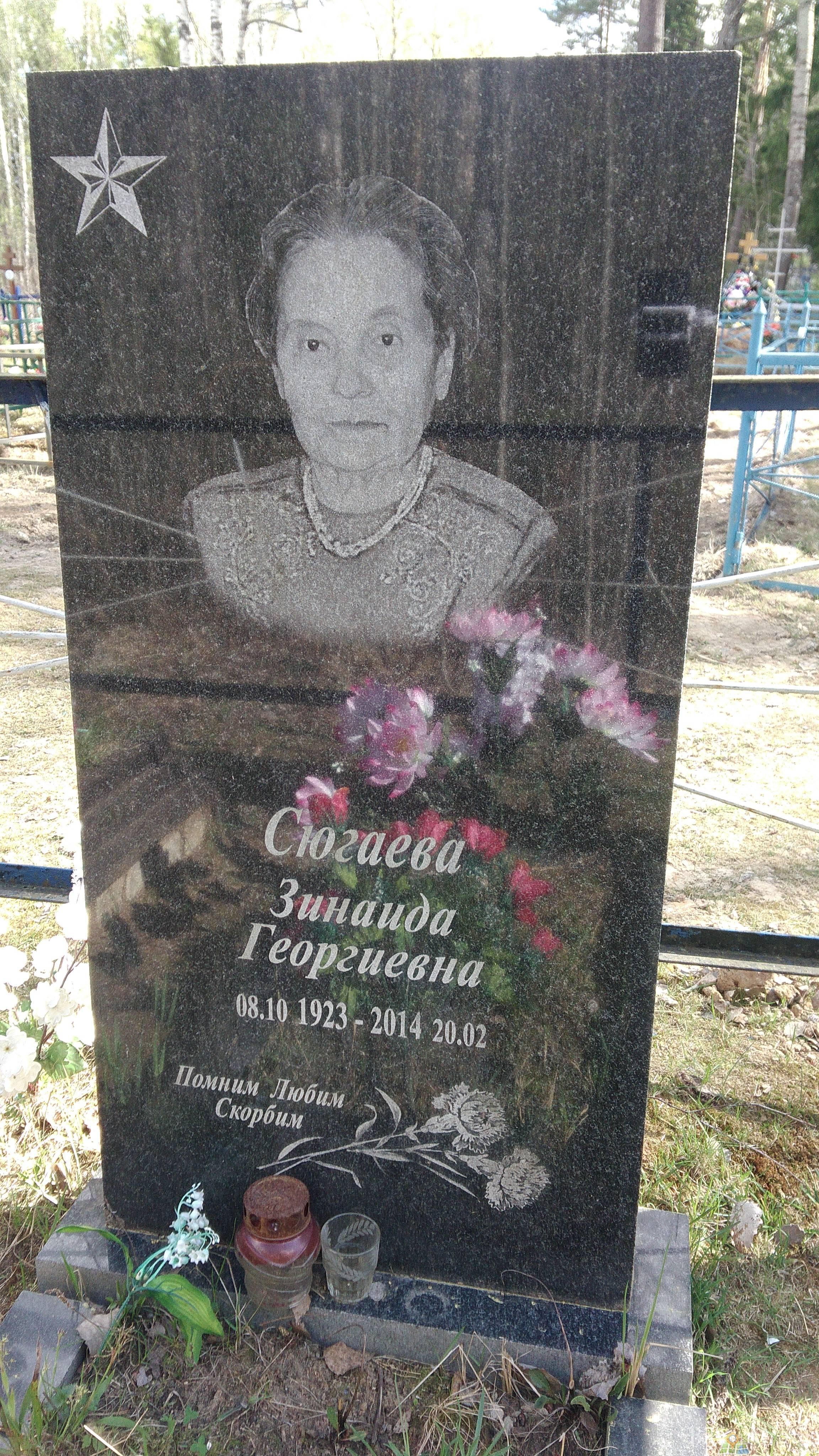 Сюгаева Зинаида Георгиевна