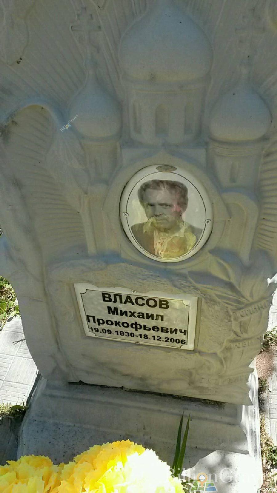 Власов Михаил Прокофьевич
