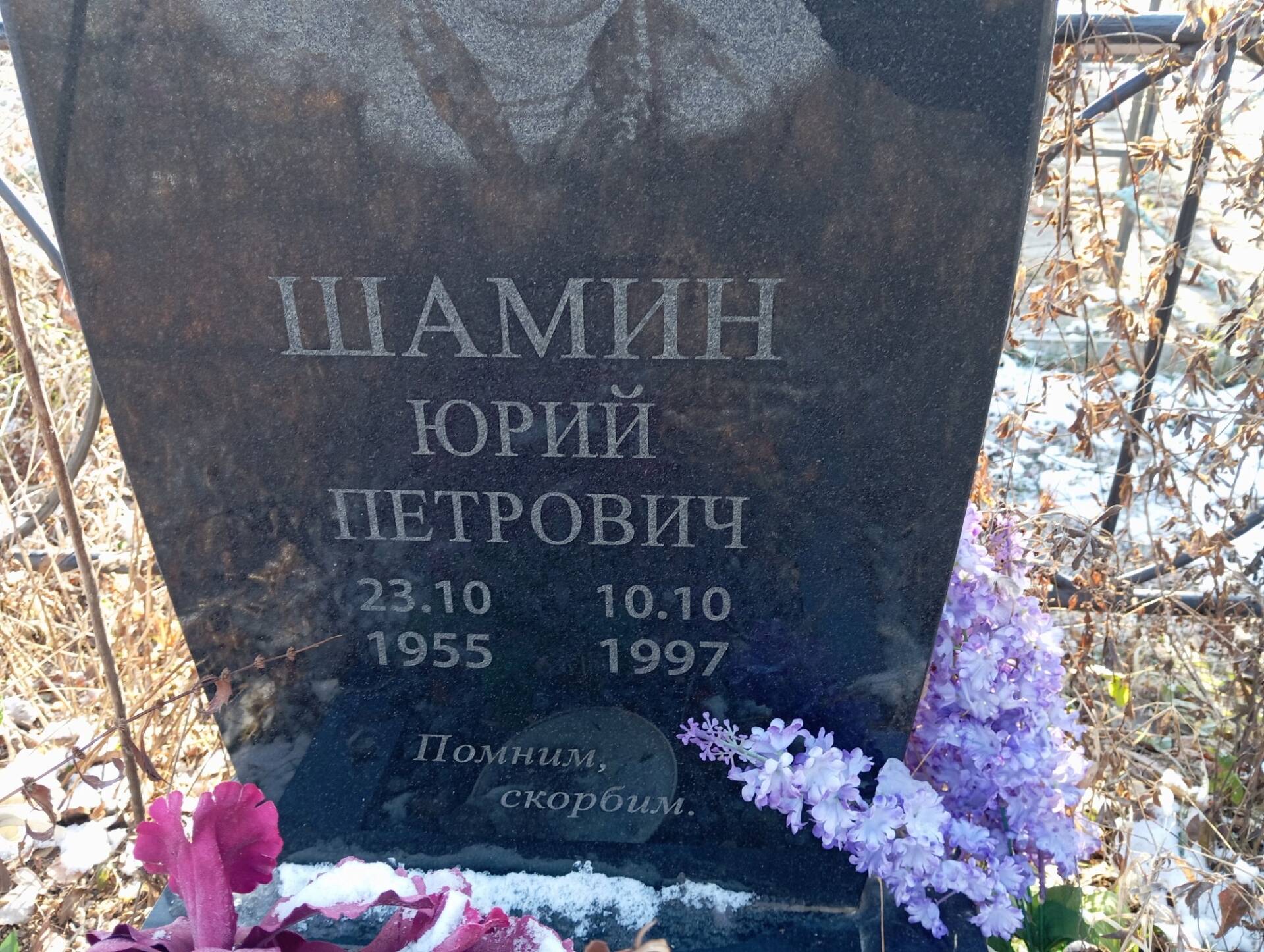 Шамин Юрий Петрович