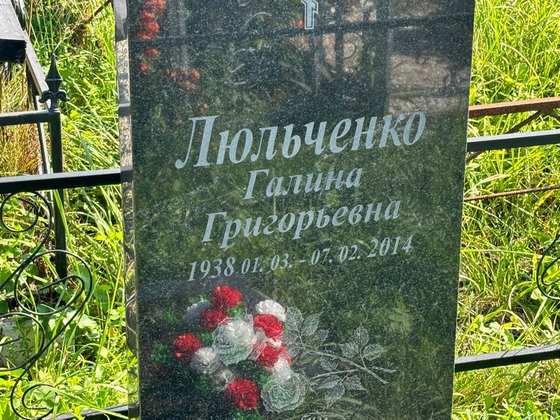 Люльченко